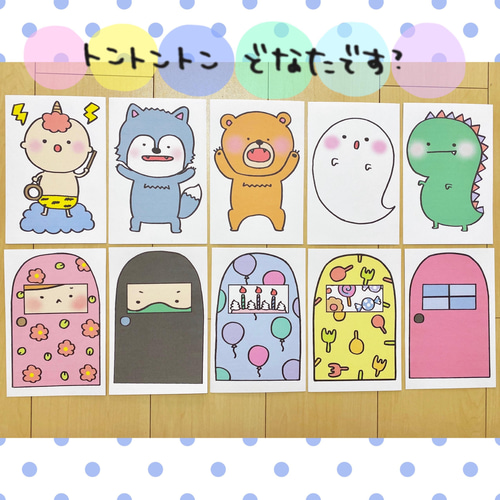 トントントン どなたです？ 保育教材 ゲーム おもちゃ・人形 tunamayo 