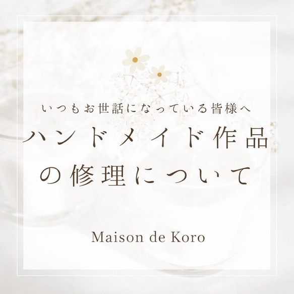 ハンドメイド作品の修理について その他素材 Maison de Koro 通販 