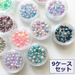 ９ケースセット！ミックスカラー・ミックスサイズノンホールパール・グラデーション穴なしビーズ・レジン・デコパーツ/29ーC 1枚目の画像