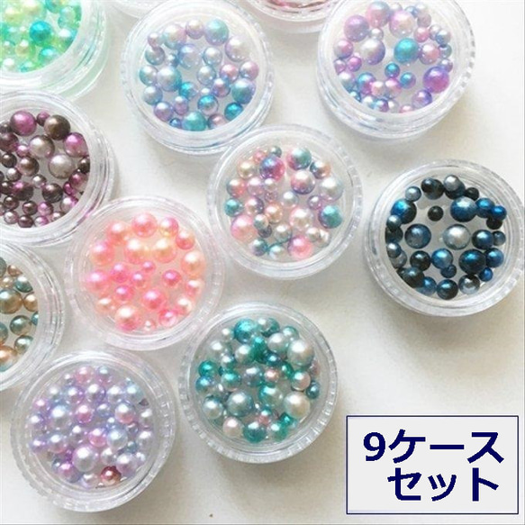 ９ケースセット！ミックスカラー・ミックスサイズノンホールパール・グラデーション穴なしビーズ・レジン・デコパーツ/29ーC 1枚目の画像