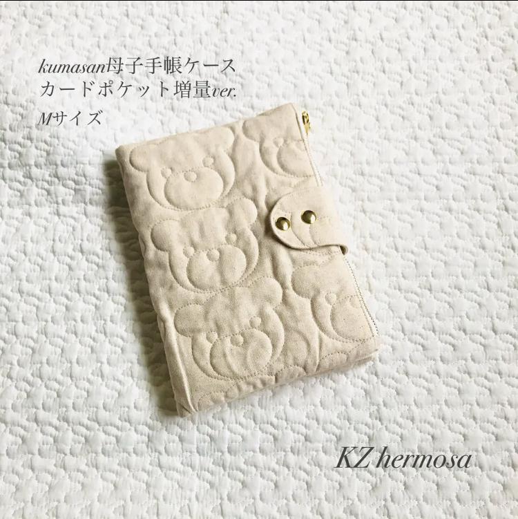 受注制作　kumasan生成り　母子手帳ケース　カードポケット増量ver.