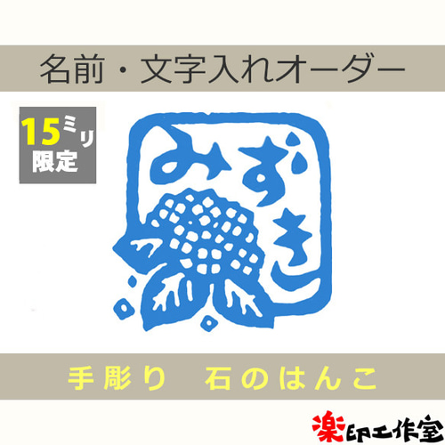 紫陽花 アジサイのはんこ 15mm角 石のはんこ 篆刻 花 あじさい はんこ