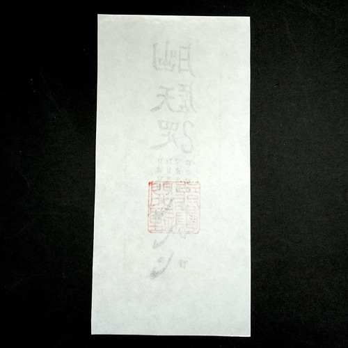 護符☆和紙☆霊符☆お守り 呪詛回避符 ☆2138☆ その他雑貨 開運