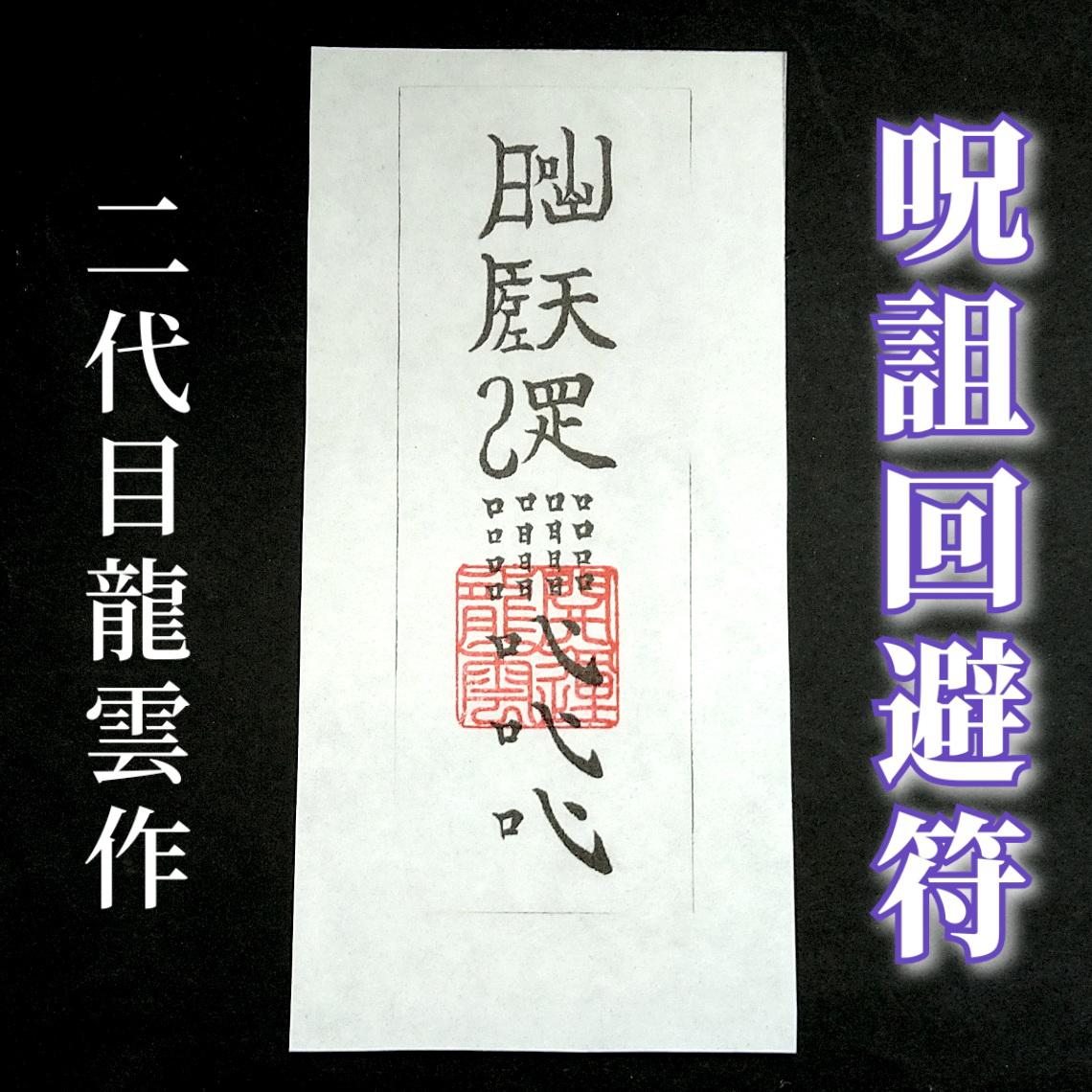 秘符(MqSqMi)敵　怨敵　帰服　服従　屈服　勝利　護符　霊符　お守り 秘符(MqSqMi)敵 怨敵 帰服 服従 屈服 勝利 護符 霊符 お守り