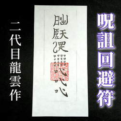 秘符\"(よもぎ)(空き巣　防犯　災難除け　家内守護　護符　霊符　お守り) Amazon.co.jp: 【万病消符 木札】護符 霊符 お守り 開運 手作り