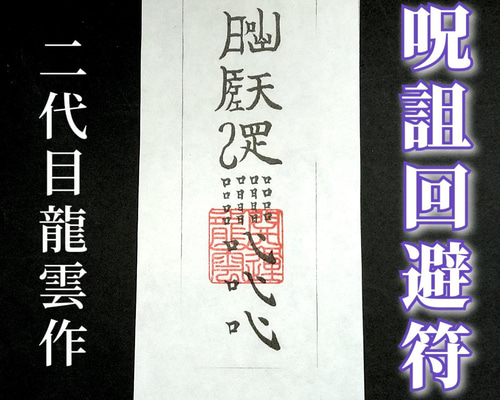 秘符(jknayuta)三尸九蟲　勝利　信頼　契約履行　護符　霊符　お守り kurosukedou_a-014