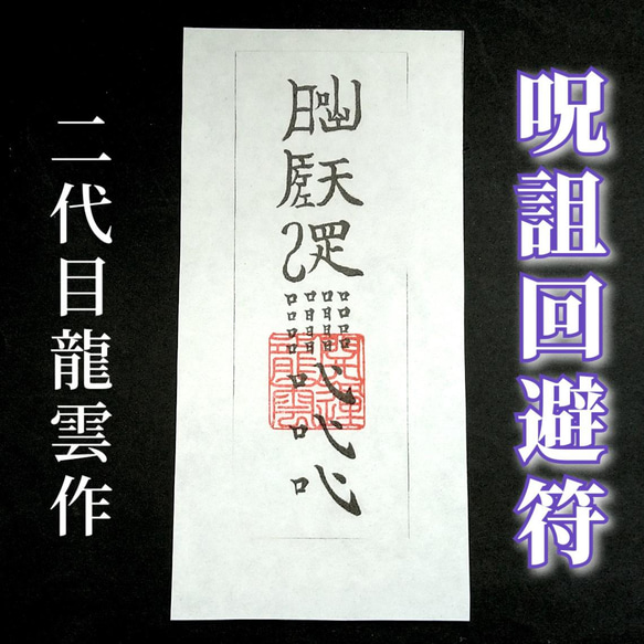 秘符(さくら)怨敵退散　災難除け　愛　恋愛　相思相愛　護符　霊符　お守り Amazon.co.jp: 怨敵退散の秘符怨敵調伏敵に勝つ心身守護護身安全