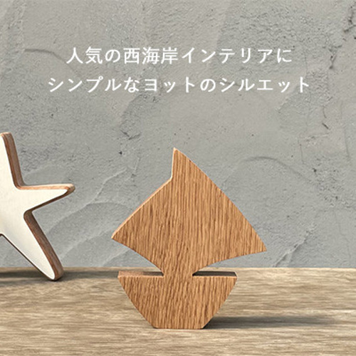 ヨット オブジェ｜木製 船 ナチュラル 夏 西海岸 インテリア 無垢材 海