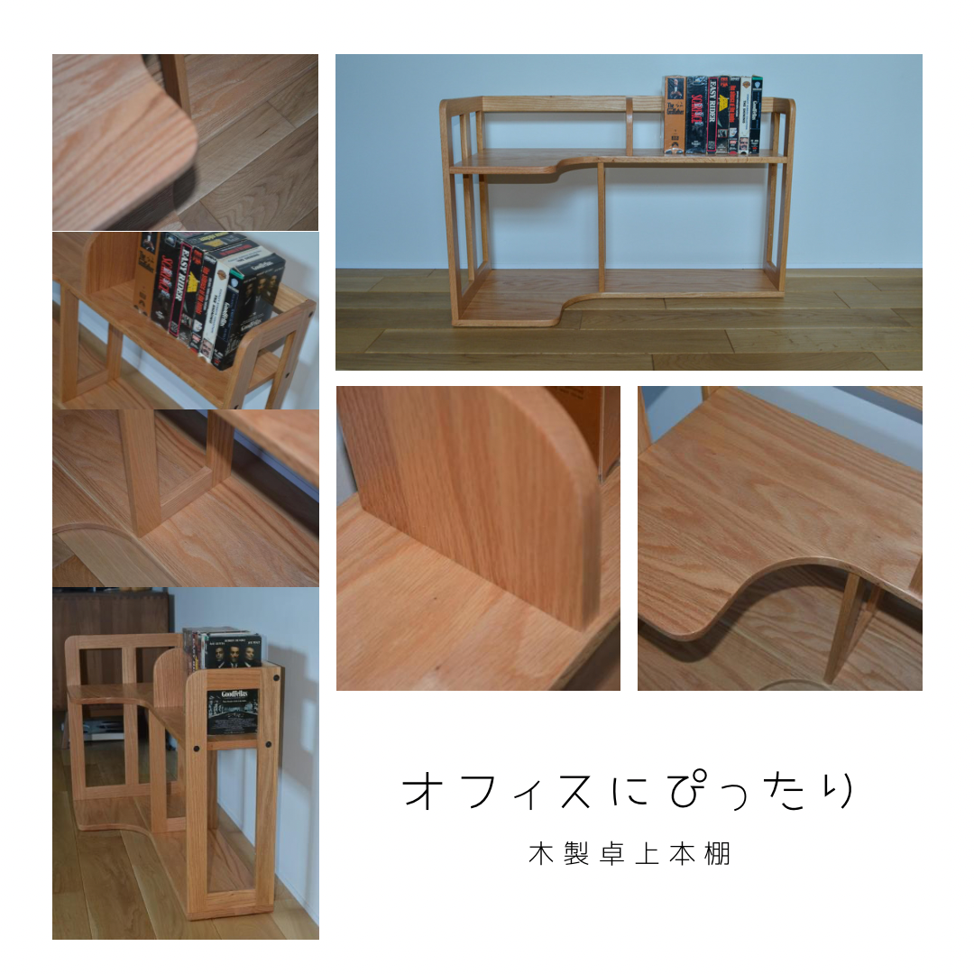 受注生産 職人手作り デスク収納 卓上収納 本棚 ブックシェルフ 天然木 無垢材 オフィス おうち時間 テレワーク LR棚・シェルフ・ラック