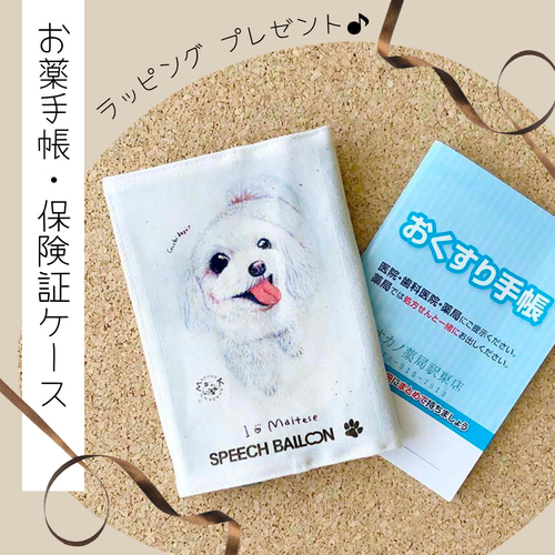 お薬手帳 保険証ケース【マルチーズ白】母子手帳ケース マルチカバー