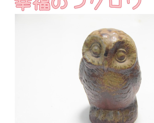 ふくろう  置物   備前焼   ひだすき ふくろう 置物 備前焼 ひだすき