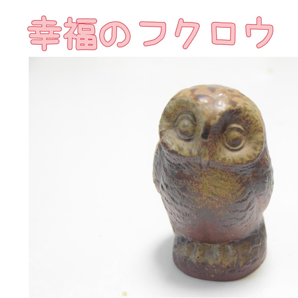 ふくろう  置物   備前焼   ひだすき 備前焼 ふくろう 置物 送料無料 その他置物 岡山陶器工房Sai