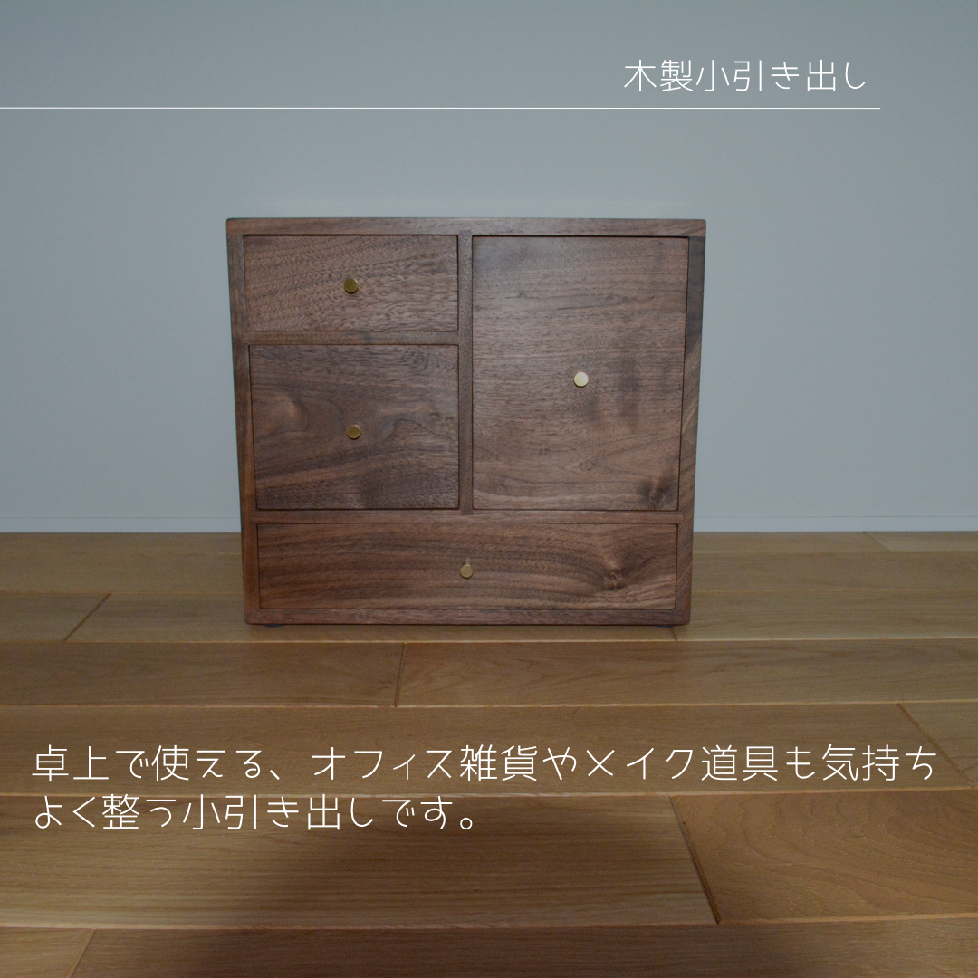 傷あり】木製 小物入れ 引き出し 収納 カスタマイズ ハンドメイド
