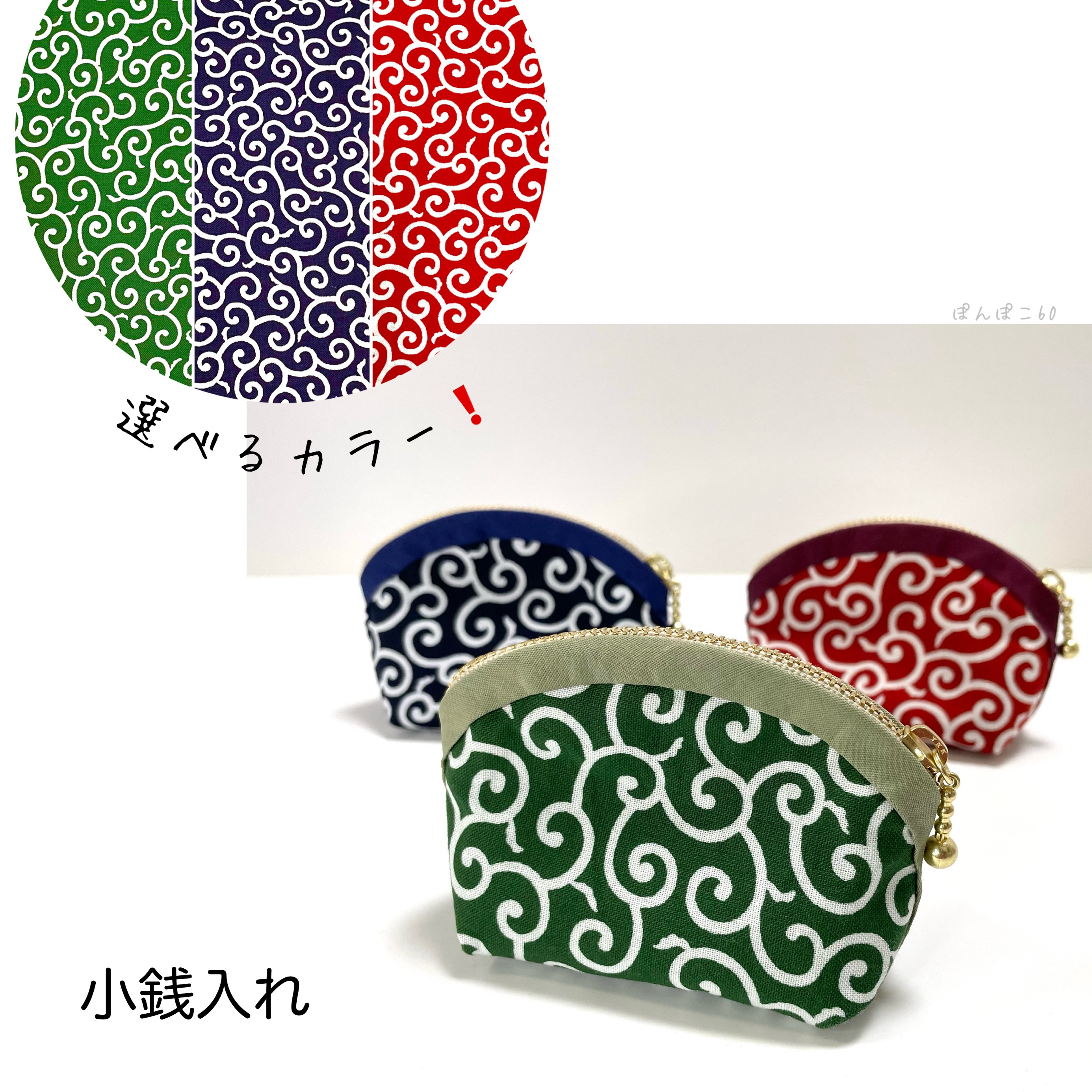 選べるカラー ️唐草模様の小銭入れ【Creema】