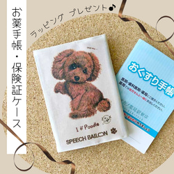 お薬手帳 保険証ケース【トイプードル】母子手帳ケース マルチカバー
