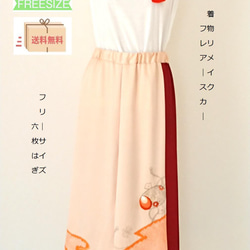 【着物リメイク】フリーサイズ　3色使いフレアースカート　◇６枚はぎ　 1枚目の画像