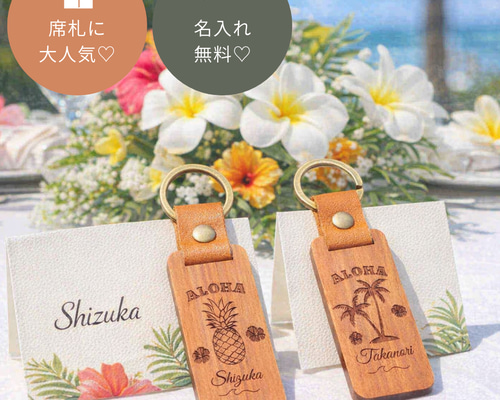 席札・プチギフトに】名入れ木製キーホルダー♡結婚式・ ウェディング