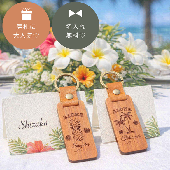 席札・プチギフトに】名入れ木製キーホルダー♡結婚式・ ウェディング