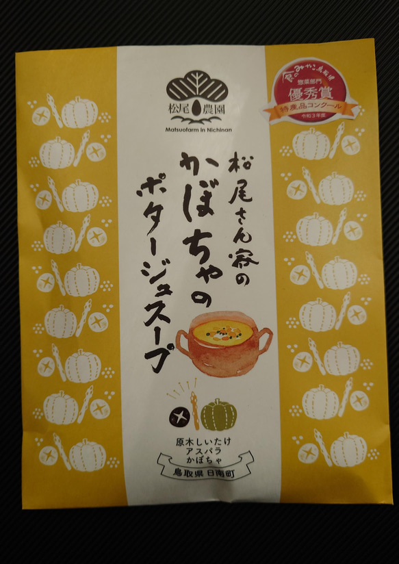 鳥取県特産品コンクール優秀賞・かぼちゃのポタージュスープ・3袋セット(送料・しいたけ農家が作ったしいたけ入り。農薬不使用 3枚目の画像