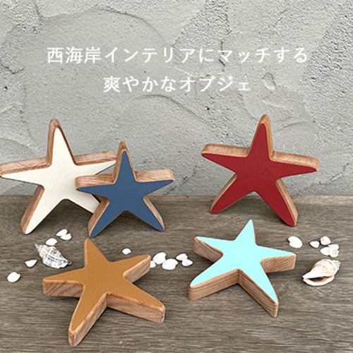 ヒトデ オブジェ｜全10種類 置物 マリン 海 夏 サマー 西海岸 サーフ