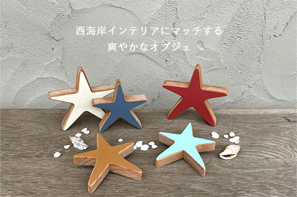 ヒトデ オブジェ｜全10種類 置物 マリン 海 夏 サマー 西海岸 サーフ