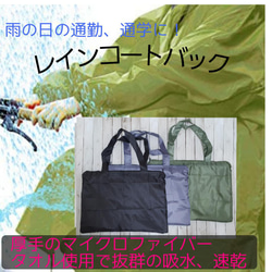 速乾・吸水　マイクロファイバー使用 「ぬれたままのレインコートを入れられるバック」レインコート吸水ケース 1枚目の画像