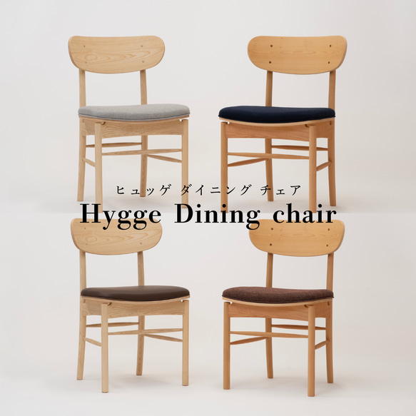 Hyggeダイニングチェア ~北海道産木材~ ダイニングチェア Hyggeダイニングチェア ~北海道産木材~ ダイニングチェア