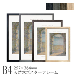 天然木ポスターフレーム単品 NOVEL [B4] 257×364mm 日本製 木製 軽量 額縁 くすみカラー 003 1枚目の画像