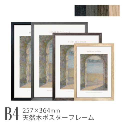 天然木ポスターフレーム単品 NOVEL [B4] 257×364mm 日本製 木製