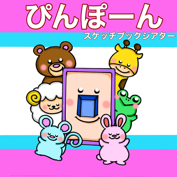 新作 ぴんぽーん スケッチブックシアター 動物 クイズ 1〜4歳