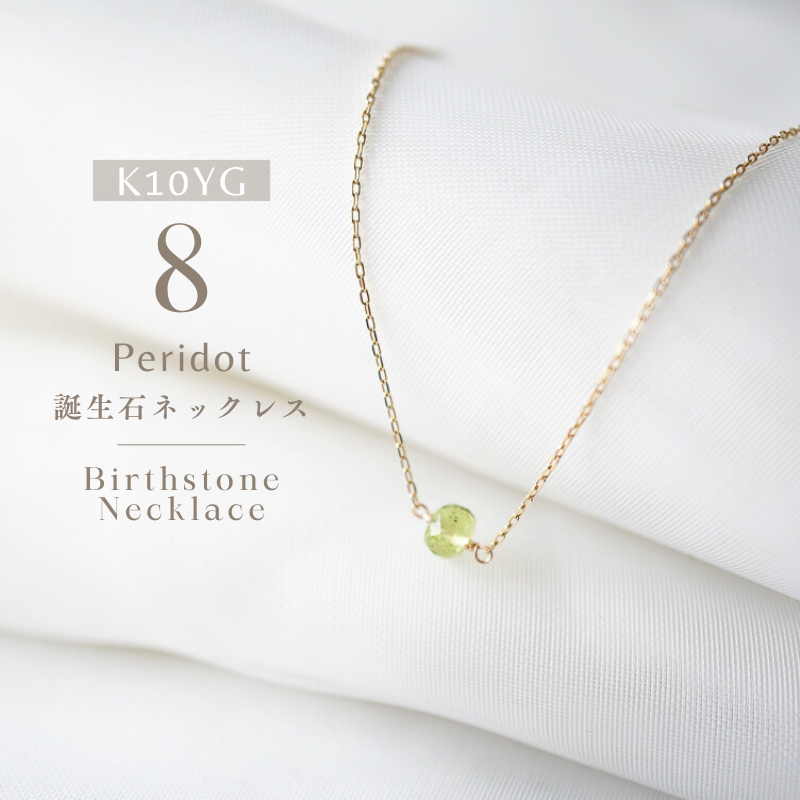 K10【8月/ペリドット】小さな誕生石のネックレス 11,880円