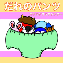 新作 誰のパンツかな？ スケッチブックシアター 動物 クイズ 2