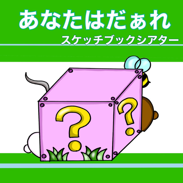 あなたはだぁれ？ スケッチブックシアター 動物 クイズ オリジナル 1 