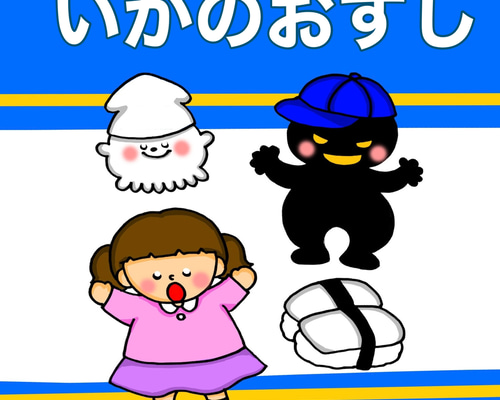 新作 いかのおすし スケッチブックシアター ラミネート お約束 防犯 3