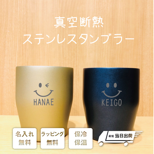 手書き文字風 名入れ ステンレスタンブラー ニコちゃん 350ml グラス
