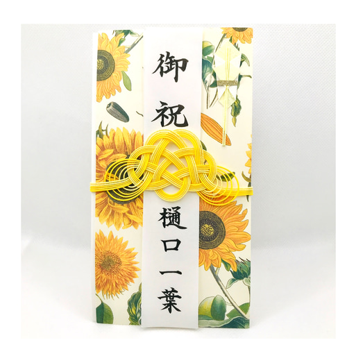 ひまわり様　よろしくお願いします ☆筆耕付き・ご祝儀袋☆ ひまわり（代筆致します）「夏の誕生花2025