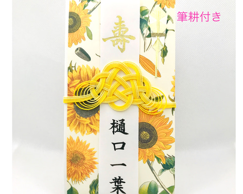 ☆筆耕付き・ご祝儀袋☆ ひまわり（代筆致します）「夏の誕生花