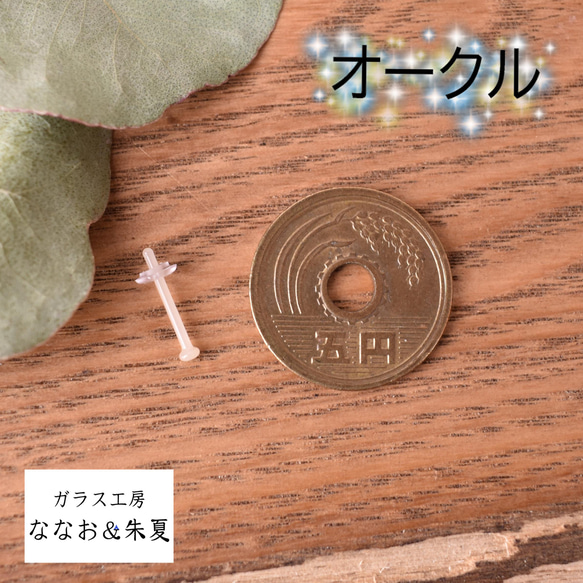 片耳販売　目立たない★楽　ガラスのピアス　16G/14G/12G/10G/8G/6G 6枚目の画像