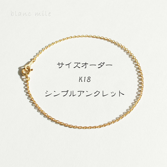 No.a-1.25-476○*K18 シンプルアンクレット オーダー制作○*18金イエローゴールド小豆チェーン 18k 1枚目の画像