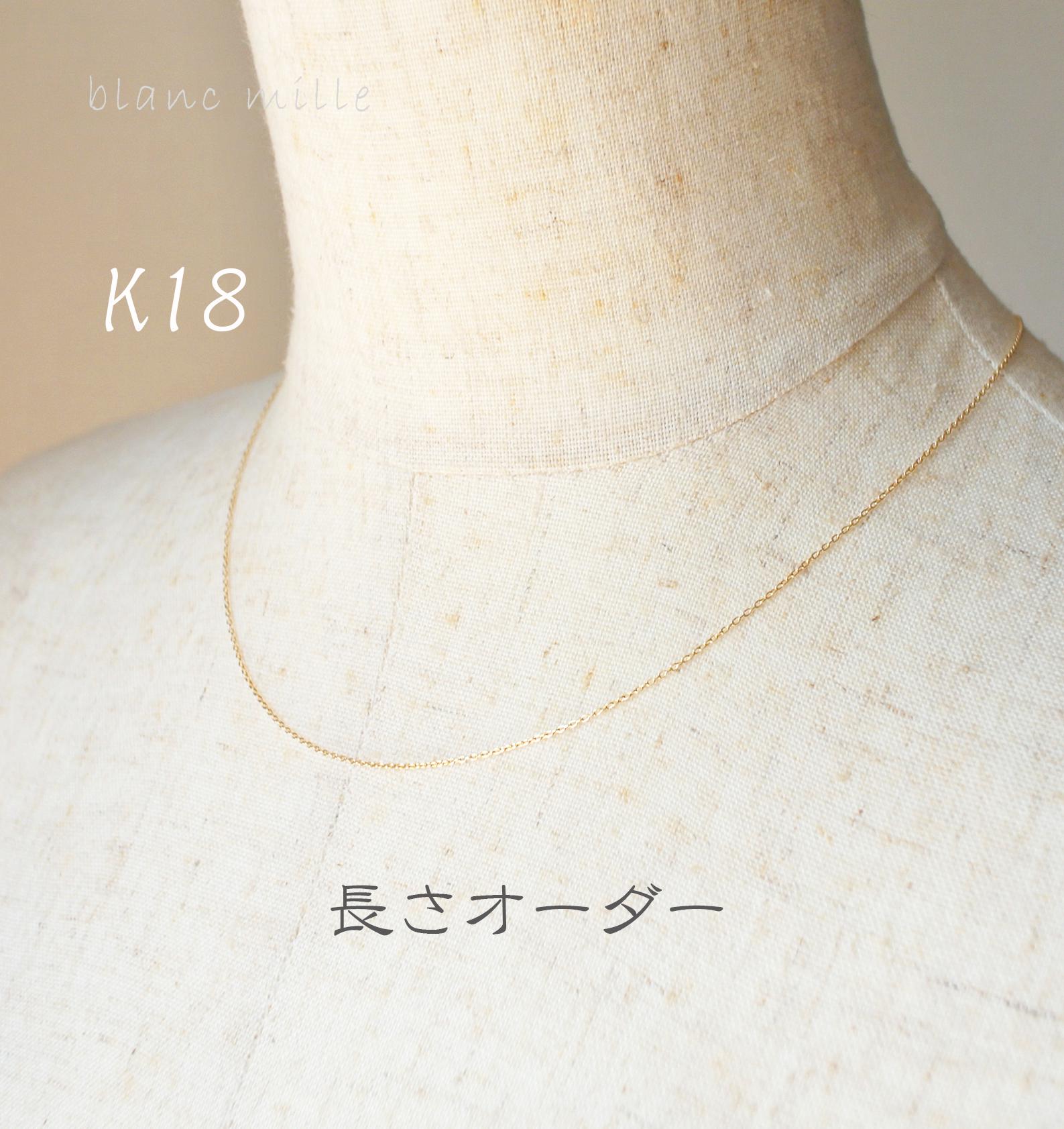 No.n-0.85-230○*K18 シンプルネックレス オーダー制作○*18金