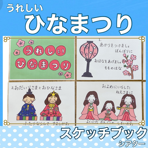 新作 うれしいひなまつり スケッチブックシアター 歌 楽譜つき