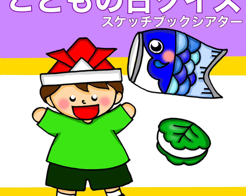 新作 こどもの日クイズ スケッチブックシアター クイズ 3〜5歳