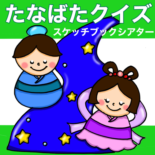 新作 七夕クイズ スケッチブックシアター クイズ 3〜5歳向け