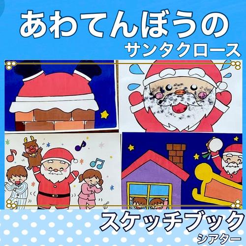 スケッチブックシアター あわてんぼうのサンタ 赤鼻のトナカイ