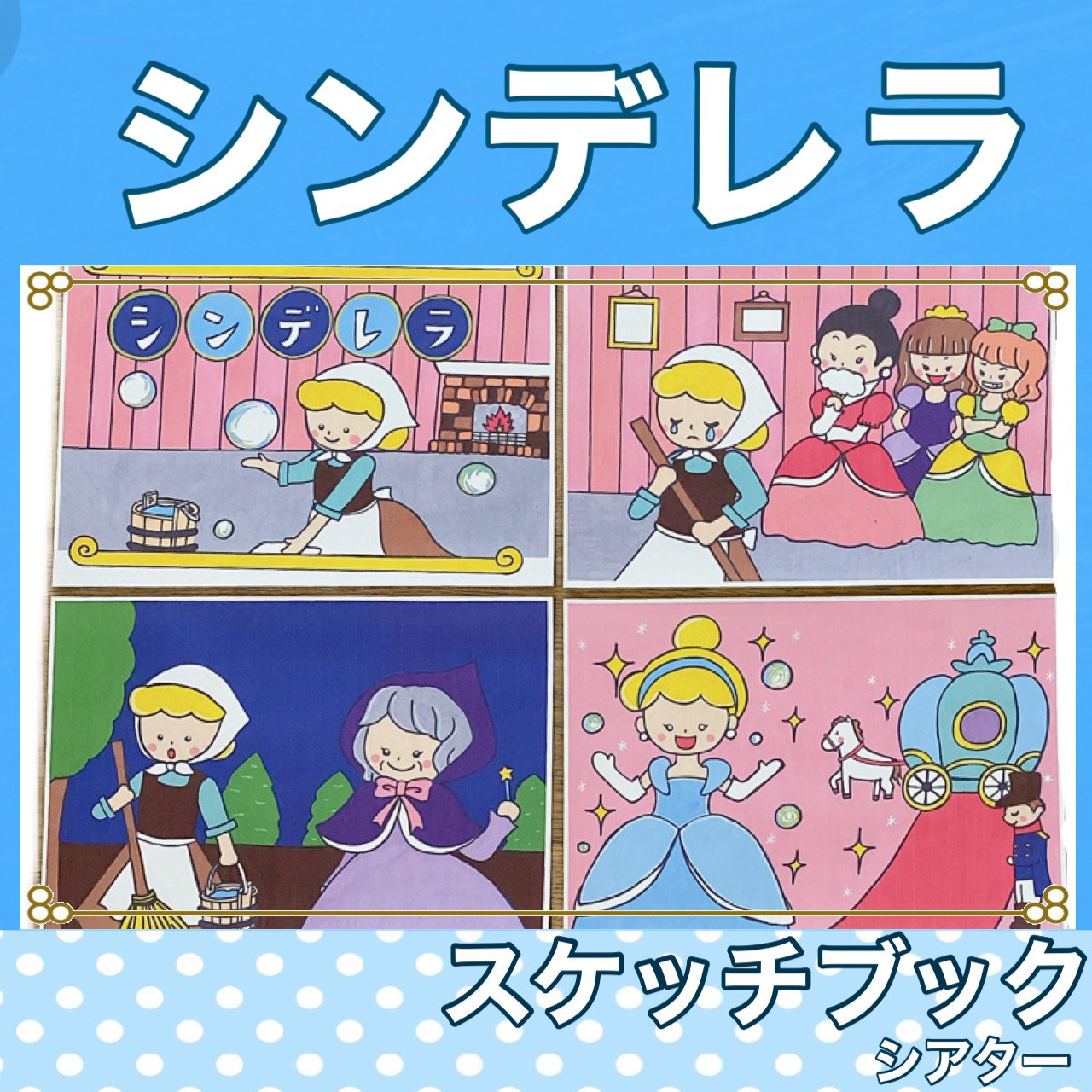 新作 シンデレラ スケッチブックシアター 紙芝居風 オリジナル