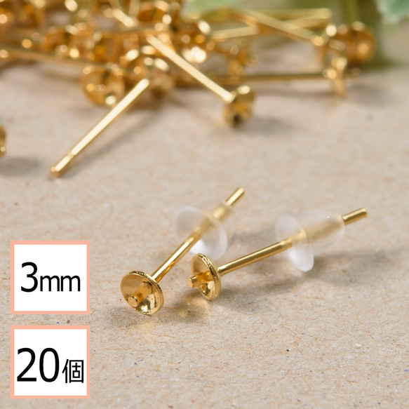 (ss-00329)ステンレス 316 3mm 芯立 台座カップ ピアス ゴールド×シリコンキャッチセット 20個 1枚目の画像