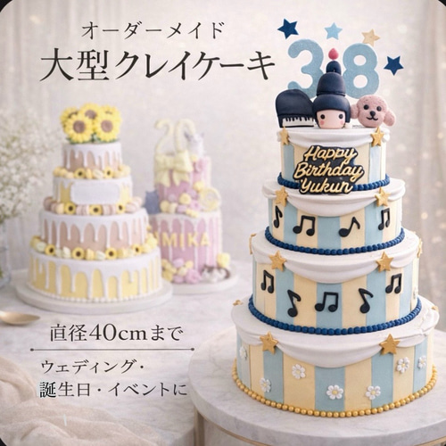 超bigウェディングクレイケーキ 存在感たっぷり♡特大オーダーメイドクレイケーキ（最大40cm） その他