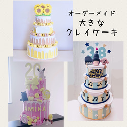 【ご予約品】クレイケーキ 大きめアイスケーキ バースデーケーキ 参考画像 クレイケーキ アイスケーキ クレイアイス 誕生日ケーキ