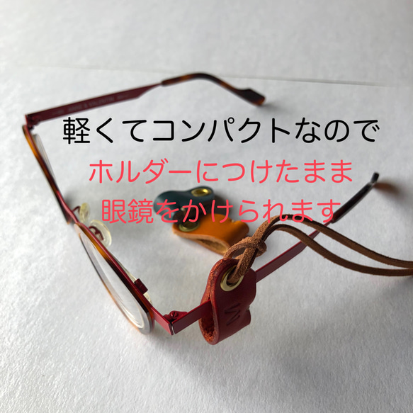 抜けにくい&そのまま掛けられる眼鏡ホルダーAタイプ・軽量３g、栃木レザー・イニシャル刻印可 2枚目の画像