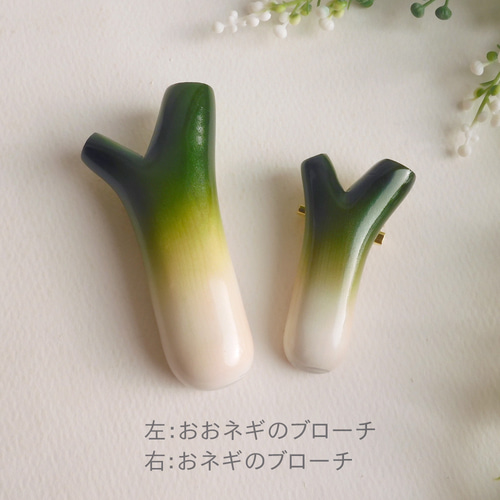 おおネギのブローチ (大) Brooch of wooden Japanese leek ブローチ